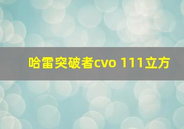 哈雷突破者cvo 111立方